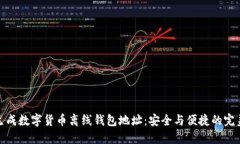 如何生成數字貨幣離線(xiàn)錢(qián)