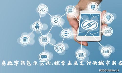 青島數字錢(qián)包示范街:探索未來(lái)支付的城市新名片