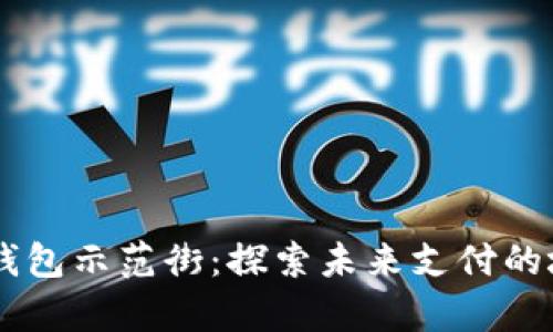 青島數字錢(qián)包示范街:探索未來(lái)支付的城市新名片