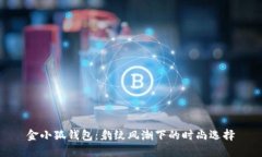 金小狐錢(qián)包：豹紋風(fēng)潮下
