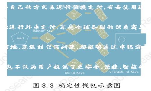   中銀消費錢(qián)包：開(kāi)啟數字消費新體驗 / 
 guanjianci 中銀, 消費, 錢(qián)包 /guanjianci 

引言
當今社會(huì )，數字化浪潮席卷而來(lái)，傳統的消費方式逐漸被便利的數字錢(qián)包所取代。中銀消費錢(qián)包作為中國銀行推出的一款創(chuàng  )新產(chǎn)品，旨在為用戶(hù)提供更加便利、安全和智能的支付體驗。想象一下，走進(jìn)咖啡店，您輕輕一掃手機，便能享受到美味的拿鐵，而不必為找錢(qián)和排隊而煩惱！多么令人振奮的場(chǎng)景??！

中銀消費錢(qián)包的基本功能
中銀消費錢(qián)包不僅僅是一款數字支付工具，它還融合了多種實(shí)用功能，讓用戶(hù)的消費體驗更加豐富。首先，用戶(hù)可以通過(guò)中銀消費錢(qián)包進(jìn)行線(xiàn)上線(xiàn)下消費，支持多種支付方式，包括二維碼支付、NFC支付和線(xiàn)上商城購物。想要在繁忙的生活中，輕松享受購物的樂(lè )趣嗎？中銀消費錢(qián)包為您解決了一切煩惱！
其次，它的余額管理功能使得用戶(hù)能夠清楚地了解自己的消費情況，隨時(shí)隨地進(jìn)行資金的充值和提現。對于許多月光族來(lái)說(shuō)，合理的預算和消費意識至關(guān)重要。中銀消費錢(qián)包提供的數據分析和消費提醒功能，將有效幫助您掌握自己的消費習慣。每一次的消費記錄都運用大數據分析為您呈現，讓您能更理性地進(jìn)行消費決策。

安全性與隱私保護
在數字錢(qián)包的使用過(guò)程中，安全性始終是用戶(hù)最為關(guān)心的問(wèn)題。中銀消費錢(qián)包以技術(shù)為基礎，采用了多重安全認證機制，從用戶(hù)信息保護到交易安全監測，確保每一筆交易都在安全的環(huán)境中執行。同時(shí)，通過(guò)數據加密以及生物識別技術(shù)，用戶(hù)的信息得到了更為嚴密的保護。今后，您再也不用擔心網(wǎng)絡(luò )詐騙和賬戶(hù)泄露的問(wèn)題，輕松享受安全消費帶來(lái)的樂(lè )趣！多么令人安心！

掌握時(shí)尚消費的新風(fēng)尚
隨著(zhù)消費者對于時(shí)尚和個(gè)性化的需求越來(lái)越高，中銀消費錢(qián)包努力跟上時(shí)代的發(fā)展潮流。它與各大電商平臺、品牌商家密切合作，推出了一系列獨家折扣和會(huì )員福利。比如，在某大型電商平臺購買(mǎi)時(shí)，使用中銀消費錢(qián)包支付，通?？梢垣@得額外的折扣，或者享受更快的配送服務(wù)。尤其對于年輕一代的消費者而言，追求時(shí)尚和優(yōu)惠的感覺(jué)，它無(wú)疑是最佳的消費伙伴！

多元化的支付體驗
中銀消費錢(qián)包的支付方式多樣，讓每一位用戶(hù)都能找到符合自己需求的支付方式。無(wú)論是高頻的日常小額消費，還是偶爾的大宗購物，它都能應對自如。對于消費者而言，他們可以選擇最適合自己的方式來(lái)進(jìn)行便捷支付，省去使用現金和找零的麻煩。不論你身在何地，手中只需一部手機，輕松搞定一切！

便捷的跨境支付
在全球化的今天，很多消費者都有跨境購物的需求。中銀消費錢(qián)包如同一座橋梁，讓消費者在享受全球購物的同時(shí)，不必擔心復雜的貨幣轉換和支付流程。通過(guò)中銀消費錢(qián)包，用戶(hù)能夠便捷地進(jìn)行外幣支付，享受全球各國的優(yōu)質(zhì)商品。這種跨境購物的便利性，真的讓人陶醉其中！

個(gè)性化服務(wù)與客戶(hù)支持
中銀消費錢(qián)包深知每位用戶(hù)有著(zhù)各自獨特的消費習慣與需求，因此提供了個(gè)性化的服務(wù)。如定制化的消費優(yōu)惠推薦、在線(xiàn)客服咨詢(xún)等，使得每位用戶(hù)都能享受到VIP般的服務(wù)體驗。無(wú)論何時(shí)何地，您遇到任何問(wèn)題，都能夠通過(guò)中銀消費錢(qián)包的客服團隊得到及時(shí)的解答與幫助。這種貼心的服務(wù)，真是讓人感到如沐春風(fēng)，令人無(wú)比舒心！

總結
中銀消費錢(qián)包不僅僅是一個(gè)簡(jiǎn)單的支付工具，而是一個(gè)全方位的數字消費生態(tài)系統。它代表了未來(lái)消費的發(fā)展方向，將極大提升消費者的購物體驗。在新時(shí)代的數字消費浪潮中，中銀消費錢(qián)包不僅為用戶(hù)提供了更安全、便捷、智能的付款體驗，還為他們的生活注入了更多樂(lè )趣與活力。隨著(zhù)技術(shù)的不斷發(fā)展與創(chuàng  )新，我們期待中銀消費錢(qián)包能夠為用戶(hù)帶來(lái)更多驚喜與便利，讓每一位消費者都能感受到這份來(lái)自科技的溫暖！

中銀消費錢(qián)包，讓我們一起共享未來(lái)數字消費的新體驗吧！