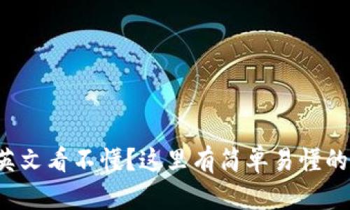小狐錢(qián)包英文看不懂？這里有簡(jiǎn)單易懂的解決方案！