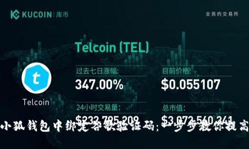 如何在小狐錢(qián)包中綁定谷歌驗證碼:一步步教你提高安全性