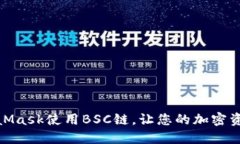 如何通過(guò)MetaMask使用BSC鏈，