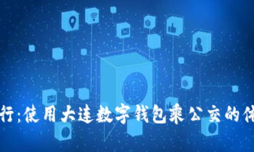 便捷出行:使用大連數字錢(qián)包乘公交的體驗分享