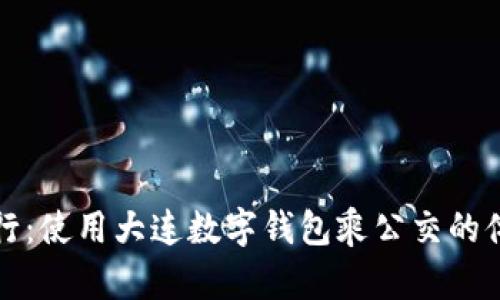 便捷出行:使用大連數字錢(qián)包乘公交的體驗分享