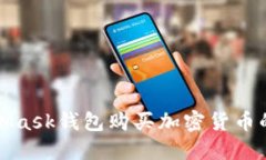 使用MetaMask錢(qián)包購買(mǎi)加密貨
