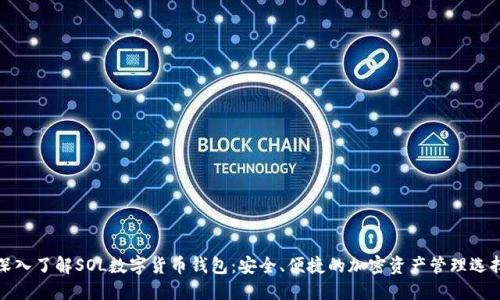 深入了解SOL數字貨幣錢(qián)包：安全、便捷的加密資產(chǎn)管理選擇