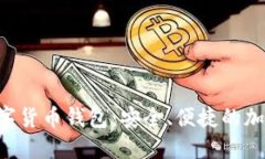 深入了解SOL數字貨幣錢(qián)包