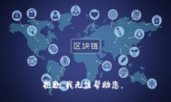 抱歉，我無(wú)法幫助您。