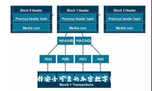 如何選擇安全可靠的加密數字資產(chǎn)錢(qián)包