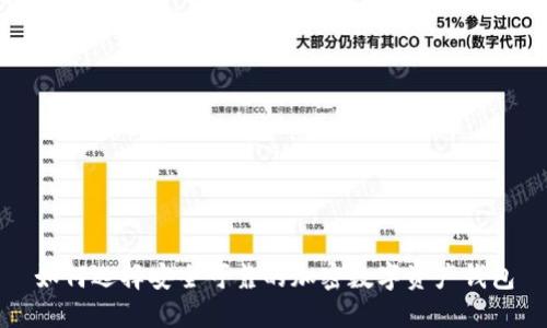 如何選擇安全可靠的加密數字資產(chǎn)錢(qián)包