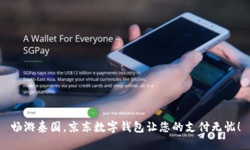 暢游泰國，京東數字錢(qián)包讓您的支付無(wú)憂(yōu)！