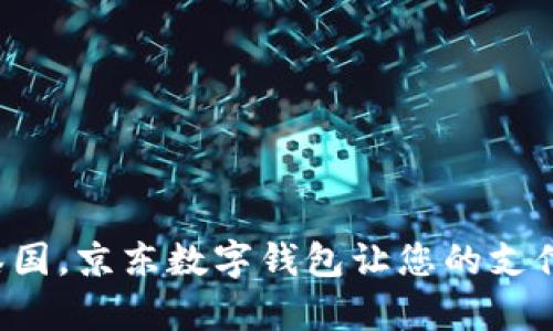 暢游泰國，京東數字錢(qián)包讓您的支付無(wú)憂(yōu)！
