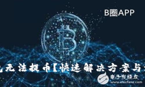 小狐錢(qián)包無(wú)法提幣？快速解決方案與注意事項