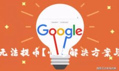 小狐錢(qián)包無(wú)法提幣？快速