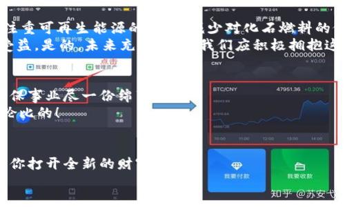 數字能量錢(qián)包：開(kāi)啟你的財富新紀元
數字錢(qián)包, 能量交易, 未來(lái)金融/guanjianci

引言：數字錢(qián)包的崛起與未來(lái)
隨著(zhù)科技的飛速發(fā)展，傳統的現金交易模式逐漸被數字貨幣和電子支付所取代，數字錢(qián)包的出現如同潮水一般沖擊著(zhù)我們的生活。數字能量錢(qián)包，作為一種新穎而獨特的概念，更是將個(gè)人財富管理和能源交易緊密結合，為我們開(kāi)啟了一個(gè)全新的財富管理時(shí)代！多么令人振奮！在這個(gè)信息迅猛發(fā)展的時(shí)代，我們當然不能落下。接下來(lái)，讓我們一起深入探索數字能量錢(qián)包的內涵、特性以及給我們未來(lái)生活帶來(lái)的變化。

什么是數字能量錢(qián)包？
數字能量錢(qián)包是一種基于區塊鏈技術(shù)的數字資產(chǎn)管理工具，允許用戶(hù)存儲、管理、交易他們的能源資產(chǎn)。這些資產(chǎn)可以是太陽(yáng)能、風(fēng)能等可再生能源的數字化表示，用戶(hù)不僅可以通過(guò)購買(mǎi)和交易這些能量資產(chǎn)，而是可以通過(guò)生產(chǎn)和使用能源而獲得實(shí)際的經(jīng)濟回報。這樣的錢(qián)包不僅僅是一個(gè)簡(jiǎn)單的金融工具，更是一個(gè)全面的能源管理平臺，連接了消費、生產(chǎn)和交易三者。

數字能量錢(qián)包的工作原理
數字能量錢(qián)包利用區塊鏈技術(shù)，確保所有交易的透明度與安全性。首先，用戶(hù)需要在平臺上進(jìn)行注冊，并關(guān)聯(lián)他們的新能源設備，比如太陽(yáng)能電池板。每當設備產(chǎn)生或消耗能源時(shí)，相關(guān)數據都會(huì )被記錄在區塊鏈上，從而生成數字資產(chǎn)。用戶(hù)可以選擇將多余的能源出售給鄰居或通過(guò)平臺進(jìn)行交易。
例如，如果一個(gè)家庭的太陽(yáng)能電池板在一個(gè)陽(yáng)光明媚的日子里產(chǎn)生了多余的電量，他們可以通過(guò)數字能量錢(qián)包將這些多余的能源轉化為數字貨幣，并出售給需要的人。這樣的轉變不僅實(shí)現了資源的高效利用，還為家庭創(chuàng  )造了額外的收入流?？梢?jiàn)，數字能量錢(qián)包是資源管理和財富增值的雙重利器！

數字能量錢(qián)包的優(yōu)勢
數字能量錢(qián)包的出現，為用戶(hù)帶來(lái)了諸多的優(yōu)勢。
ul
  listrong透明性和安全性：/strong所有交易都記錄在區塊鏈上，無(wú)法篡改，確保了用戶(hù)資產(chǎn)的安全。/li
  listrong高效和便利：/strong用戶(hù)可以隨時(shí)隨地通過(guò)手機應用管理他們的能源資產(chǎn)，隨時(shí)了解能源的生產(chǎn)與消費情況。/li
  listrong資源共享：/strong通過(guò)數字能量錢(qián)包，用戶(hù)可以將多余的能源轉讓給他人，實(shí)現資源的最大化利用。/li
  listrong經(jīng)濟回報：/strong用戶(hù)不僅僅是消費綠色能源，還可以通過(guò)生產(chǎn)和交易獲得經(jīng)濟收益！/li
  listrong環(huán)保與可持續性：/strong鼓勵越來(lái)越多的人使用可再生能源，共同推動(dòng)綠色經(jīng)濟的發(fā)展。/li
/ul

如何開(kāi)展數字能量錢(qián)包之旅
要開(kāi)始使用數字能量錢(qián)包，并享受到這一新興金融工具的好處，其實(shí)并不復雜！
ol
  listrong選擇合適的平臺：/strong市面上已有多種數字能量錢(qián)包的應用可供選擇，用戶(hù)應根據自身需求進(jìn)行比較和選擇。/li
  listrong注冊賬戶(hù)：/strong通過(guò)提供電子郵件、電話(huà)號碼等信息進(jìn)行注冊。在注冊過(guò)程中務(wù)必要保管好個(gè)人信息，以確保賬戶(hù)安全。/li
  listrong設備連接：/strong將家庭的新能源設備與錢(qián)包賬戶(hù)關(guān)聯(lián)，這樣才能實(shí)現數據的自動(dòng)同步。/li
  listrong開(kāi)始交易：/strong在擁有足夠的能源資產(chǎn)后，用戶(hù)可以選擇加入交易市場(chǎng)，出售多余的能源。/li
  listrong收益管理：/strong錢(qián)財到賬后，可以選擇進(jìn)行再投資，購買(mǎi)更多的能源設備，或者提現。合理的資金管理將幫助你更好地積累資產(chǎn)。/li
/ol

未來(lái)展望：數字能量錢(qián)包的潛能
展望未來(lái)，數字能量錢(qián)包的潛力令人驚嘆！假設每個(gè)家庭都配備了太陽(yáng)能設備，并通過(guò)數字能量錢(qián)包有效管理自己的能源資產(chǎn)，那么整個(gè)社會(huì )的能源消耗模式將悄然發(fā)生改變。大家將更注重可再生能源的使用，減少對化石燃料的依賴(lài)，降低碳排放，這無(wú)疑是對地球環(huán)境最大的利好。
同時(shí)，數字能量錢(qián)包的興起，也為創(chuàng  )造就業(yè)機會(huì )提供了新的可能性。例如，綠色能源的生產(chǎn)、安裝和維護等行業(yè)將得到蓬勃發(fā)展，促進(jìn)經(jīng)濟增長(cháng)。我們生活的方方面面都將在這個(gè)新生態(tài)中受益。是的，未來(lái)充滿(mǎn)希望，我們應積極擁抱這一嶄新的機會(huì )！

情感連接：數字能量錢(qián)包與你的關(guān)系
很多時(shí)候，財務(wù)自由的實(shí)現，取決于我們如何使用和管理自己的收入，而數字能量錢(qián)包就是幫助我們實(shí)現這一目標的工具。通過(guò)這種創(chuàng  )新方式，我們不僅可以獲得經(jīng)濟上的收益，還能為環(huán)保事業(yè)盡一份綿薄之力！
每當我們看到自己的錢(qián)包因精明的財務(wù)管理而逐漸膨脹時(shí)，心中自會(huì )涌起一陣自豪感和成就感?！拔也粌H在為我自己創(chuàng  )造美好生活，也在為這個(gè)地球貢獻力量！”這樣的體驗，絕對是無(wú)與倫比的！

結論：擁抱數字能量錢(qián)包，迎接美好未來(lái)
數字能量錢(qián)包作為一種全新的財富管理工具，不僅打破了傳統金融的桎梏，更是推動(dòng)了綠色經(jīng)濟的可持續發(fā)展。無(wú)論你是一名普通用戶(hù)，還是一位企業(yè)主，掌握并運用這一新型工具，將為你打開(kāi)全新的財富之門(mén)！
在這個(gè)快速發(fā)展的時(shí)代，擁抱變化，勇敢實(shí)踐，才能在無(wú)形的競爭中立于不敗之地！讓我們一起邁向這個(gè)令人期待的未來(lái)，善用數字能量錢(qián)包，創(chuàng  )造一個(gè)更加美好、可持續的生活！