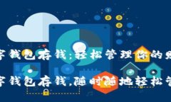 建行生活數字錢(qián)包存錢(qián)：