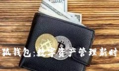 小狐錢(qián)包：數字資產(chǎn)管理