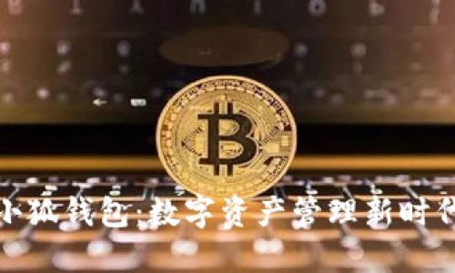 小狐錢(qián)包:數字資產(chǎn)管理新時(shí)代