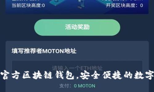 三星推出全新官方區塊鏈錢(qián)包，安全便捷的數字資產(chǎn)管理體驗