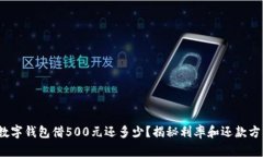 : 數字錢(qián)包借500元還多少？