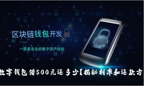: 數字錢(qián)包借500元還多少？揭秘利率和還款方式！