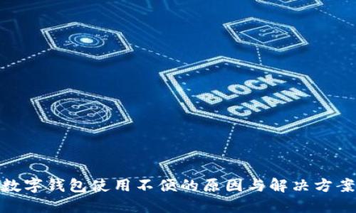 數字錢(qián)包使用不便的原因與解決方案