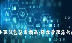手機上小狐錢(qián)包使用指南