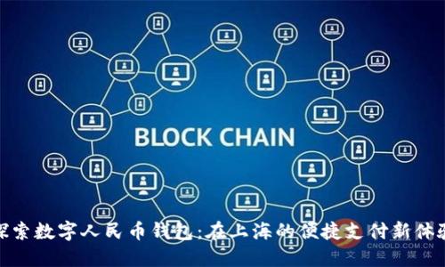 探索數字人民幣錢(qián)包:在上海的便捷支付新體驗