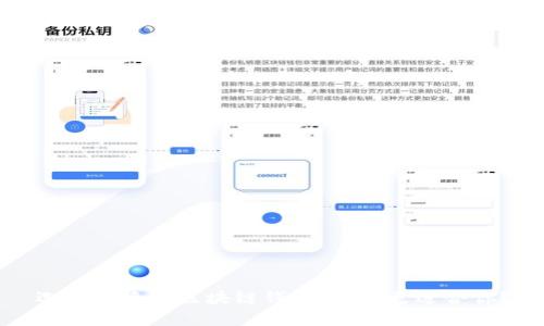 選擇便捷的區塊鏈錢(qián)包：哪種更適合你？