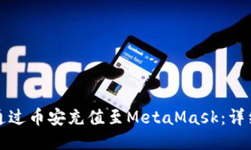 如何通過(guò)幣安充值至MetaMask:詳細指南