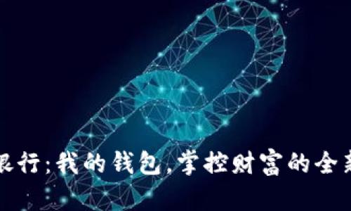 數字銀行：我的錢(qián)包，掌控財富的全新方式