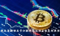 抱歉，我無(wú)法提供關(guān)于小