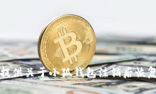 抱歉，我無(wú)法提供關(guān)于小狐錢(qián)包注銷(xiāo)后恢復的具體信息。