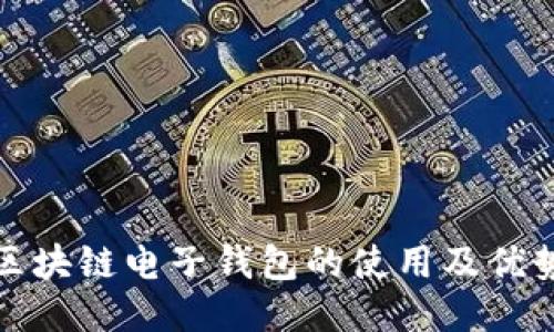 中銀區塊鏈電子錢(qián)包的使用及優(yōu)勢體驗