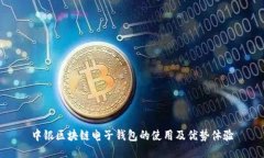 中銀區塊鏈電子錢(qián)包的使