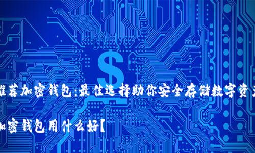 推薦加密錢(qián)包：最佳選擇助你安全存儲數字資產(chǎn)

加密錢(qián)包用什么好？