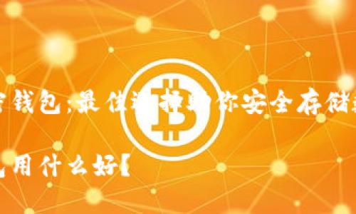 推薦加密錢(qián)包：最佳選擇助你安全存儲數字資產(chǎn)

加密錢(qián)包用什么好？