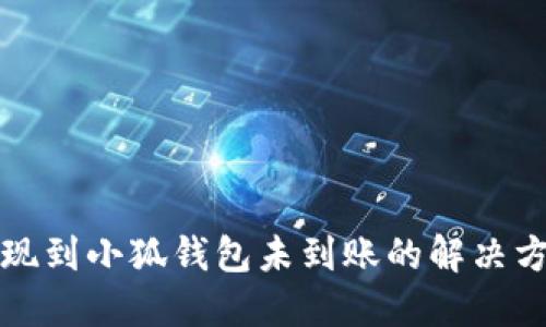 提現到小狐錢(qián)包未到賬的解決方案