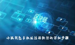 小狐錢(qián)包手機版注冊微信