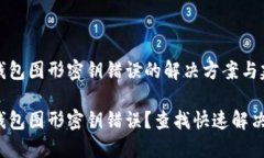 數字錢(qián)包圖形密鑰錯誤的