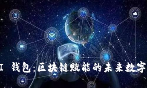 探索 UBI 錢(qián)包:區塊鏈賦能的未來(lái)數字資產(chǎn)管理