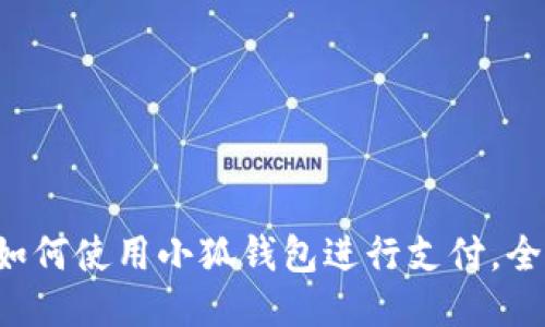 華為如何使用小狐錢(qián)包進(jìn)行支付，全攻略！