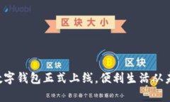 郵政銀行數字錢(qián)包正式上