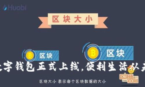 郵政銀行數字錢(qián)包正式上線(xiàn)，便利生活從未如此簡(jiǎn)單！