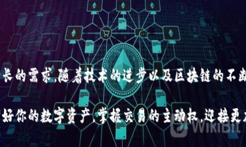 數字貨幣傘形錢(qián)包：安全與便捷并存的未來(lái)金融工具

數字貨幣, 傘形錢(qián)包, 安全交易/guanjianci

隨著(zhù)區塊鏈技術(shù)的發(fā)展和數字貨幣市場(chǎng)的蓬勃發(fā)展，越來(lái)越多的人開(kāi)始關(guān)注如何安全地存儲和管理他們的數字資產(chǎn)。數字貨幣傘形錢(qián)包應運而生，成為了現代金融生活中不可或缺的一環(huán)。在這篇文章中，我們將深入探討數字貨幣傘形錢(qián)包的概念、優(yōu)勢和使用場(chǎng)景，讓你更好地理解這個(gè)金融科技的新寵。

什么是數字貨幣傘形錢(qián)包？

數字貨幣傘形錢(qián)包，顧名思義，就是一種能夠存儲多種數字貨幣的數字錢(qián)包。它如同一個(gè)保護傘，將不同種類(lèi)的數字資產(chǎn)集合在一個(gè)平臺上，用戶(hù)只需通過(guò)一個(gè)錢(qián)包就能方便地進(jìn)行多個(gè)幣種的管理與交易。這種錢(qián)包的設計理念是為了提升用戶(hù)的便捷性與安全性，尤其是在一個(gè)充滿(mǎn)波動(dòng)與風(fēng)險的數字貨幣市場(chǎng)中。


傘形錢(qián)包的優(yōu)勢

為什么越來(lái)越多的人選擇傘形錢(qián)包？主要有以下幾個(gè)原因：

1. **多幣種支持**：傘形錢(qián)包能夠同時(shí)支持多種數字貨幣，無(wú)需在不同錢(qián)包之間切換，省時(shí)又省力！你只需要一個(gè)賬戶(hù)，就可以管理比特幣、以太坊、萊特幣等多種幣種，簡(jiǎn)單高效！

2. **更高的安全性**：傘形錢(qián)包通常會(huì )提供更多的安全措施，比如雙重身份驗證、冷存儲技術(shù)等，有效地保護你的資產(chǎn)安全！想想看，資金被黑客攻擊的新聞屢見(jiàn)不鮮，而使用傘形錢(qián)包能大大降低這種風(fēng)險，真正做到為你的資產(chǎn)保駕護航！

3. **用戶(hù)友好的界面**：現代的傘形錢(qián)包通常對用戶(hù)友好，界面，讓人一目了然。即使是初學(xué)者，也能輕松上手，減少了學(xué)習成本。你再也不用擔心復雜的操作流程了，直接進(jìn)入交易世界，享受數字金融的樂(lè )趣！

4. **便捷的交易功能**：傘形錢(qián)包支持快速的轉賬功能，只需幾步簡(jiǎn)單的操作，就能完成交易。想象一下，隨時(shí)隨地都能輕松轉賬，多么令人振奮！這為你的日常生活帶來(lái)了極大的便利和靈活性！



如何選擇合適的數字貨幣傘形錢(qián)包？

選擇合適的數字貨幣傘形錢(qián)包是每一個(gè)用戶(hù)都需要認真考慮的問(wèn)題。不同的傘形錢(qián)包有不同的特點(diǎn)與功能，以下幾點(diǎn)可以作為參考：

1. **安全性**：確保選擇的錢(qián)包采用高標準的安全措施，比如加密技術(shù)和兩步驗證。安全性是你資產(chǎn)的第一保障，不容忽視！

2. **用戶(hù)評價(jià)**：可以查閱其他用戶(hù)的評價(jià)，了解其使用過(guò)程中的體驗與感受。這些真實(shí)的反饋能幫助你更好地判斷錢(qián)包的實(shí)際功能。

3. **支持幣種數量**：選擇一個(gè)支持你所需的數字貨幣種類(lèi)的傘形錢(qián)包，確保你的資產(chǎn)能夠集中管理。畢竟，沒(méi)有人希望因為錢(qián)包限制而無(wú)法交易！

4. **技術(shù)支持與更新**：選擇那些有良好技術(shù)支持和定期更新的錢(qián)包供應商，這能夠確保你的錢(qián)包能夠與市場(chǎng)變化保持同步，獲得最新的安全保護和功能。



數字貨幣傘形錢(qián)包的使用場(chǎng)景

當你擁有一個(gè)數字貨幣傘形錢(qián)包時(shí)，可以在許多場(chǎng)景中發(fā)揮其價(jià)值：

1. **在線(xiàn)購物**：隨著(zhù)越來(lái)越多的商家接受數字貨幣支付，你可以通過(guò)傘形錢(qián)包進(jìn)行便捷的在線(xiàn)購買(mǎi)。只需幾下操作，你就能輕松購物，享受從數字資產(chǎn)上獲得的便利！

2. **投資理財**：數字貨幣作為一種新興的投資資產(chǎn)，傘形錢(qián)包使得投資變得更簡(jiǎn)單。你可以隨時(shí)監控市場(chǎng)動(dòng)態(tài)，快速買(mǎi)入賣(mài)出，讓你的投資決策更加靈活與及時(shí)！

3. **轉賬與匯款**：傘形錢(qián)包支持不同幣種之間的轉賬，國際匯款也能輕松搞定！你再也不用忍受高昂的手續費和漫長(cháng)的等待時(shí)間，隨時(shí)隨地，輕松轉賬，多么令人期待的體驗??！

4. **社交支付**：在區塊鏈社交平臺上，傘形錢(qián)包可以和朋友們分享數字資產(chǎn)，例如通過(guò)社交媒體直接發(fā)送加密貨幣，拉近人與人之間的距離，這也是未來(lái)社交互動(dòng)的一種趨勢。



總結：數字貨幣傘形錢(qián)包的未來(lái)

數字貨幣傘形錢(qián)包的出現，為我們的金融生活帶來(lái)了巨大的變革。它的多幣種支持、高度安全性與便捷的操作方式，滿(mǎn)足了用戶(hù)日益增長(cháng)的需求。隨著(zhù)技術(shù)的進(jìn)步以及區塊鏈的不斷發(fā)展，我們可以預見(jiàn)，傘形錢(qián)包將成為未來(lái)金融市場(chǎng)的重要組成部分。

在這瞬息萬(wàn)變的數字時(shí)代，擁有一個(gè)合適的數字貨幣傘形錢(qián)包，意味著(zhù)你能夠更好地把握機會(huì )，享受數字金融帶來(lái)的便利與樂(lè )趣。保護好你的數字資產(chǎn)，掌握交易的主動(dòng)權，迎接更加光明的金融未來(lái)，生活將會(huì )是多么美好??！