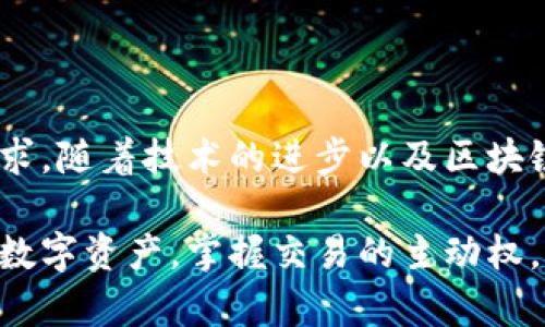 數字貨幣傘形錢(qián)包：安全與便捷并存的未來(lái)金融工具

數字貨幣, 傘形錢(qián)包, 安全交易/guanjianci

隨著(zhù)區塊鏈技術(shù)的發(fā)展和數字貨幣市場(chǎng)的蓬勃發(fā)展，越來(lái)越多的人開(kāi)始關(guān)注如何安全地存儲和管理他們的數字資產(chǎn)。數字貨幣傘形錢(qián)包應運而生，成為了現代金融生活中不可或缺的一環(huán)。在這篇文章中，我們將深入探討數字貨幣傘形錢(qián)包的概念、優(yōu)勢和使用場(chǎng)景，讓你更好地理解這個(gè)金融科技的新寵。

什么是數字貨幣傘形錢(qián)包？

數字貨幣傘形錢(qián)包，顧名思義，就是一種能夠存儲多種數字貨幣的數字錢(qián)包。它如同一個(gè)保護傘，將不同種類(lèi)的數字資產(chǎn)集合在一個(gè)平臺上，用戶(hù)只需通過(guò)一個(gè)錢(qián)包就能方便地進(jìn)行多個(gè)幣種的管理與交易。這種錢(qián)包的設計理念是為了提升用戶(hù)的便捷性與安全性，尤其是在一個(gè)充滿(mǎn)波動(dòng)與風(fēng)險的數字貨幣市場(chǎng)中。


傘形錢(qián)包的優(yōu)勢

為什么越來(lái)越多的人選擇傘形錢(qián)包？主要有以下幾個(gè)原因：

1. **多幣種支持**：傘形錢(qián)包能夠同時(shí)支持多種數字貨幣，無(wú)需在不同錢(qián)包之間切換，省時(shí)又省力！你只需要一個(gè)賬戶(hù)，就可以管理比特幣、以太坊、萊特幣等多種幣種，簡(jiǎn)單高效！

2. **更高的安全性**：傘形錢(qián)包通常會(huì )提供更多的安全措施，比如雙重身份驗證、冷存儲技術(shù)等，有效地保護你的資產(chǎn)安全！想想看，資金被黑客攻擊的新聞屢見(jiàn)不鮮，而使用傘形錢(qián)包能大大降低這種風(fēng)險，真正做到為你的資產(chǎn)保駕護航！

3. **用戶(hù)友好的界面**：現代的傘形錢(qián)包通常對用戶(hù)友好，界面，讓人一目了然。即使是初學(xué)者，也能輕松上手，減少了學(xué)習成本。你再也不用擔心復雜的操作流程了，直接進(jìn)入交易世界，享受數字金融的樂(lè )趣！

4. **便捷的交易功能**：傘形錢(qián)包支持快速的轉賬功能，只需幾步簡(jiǎn)單的操作，就能完成交易。想象一下，隨時(shí)隨地都能輕松轉賬，多么令人振奮！這為你的日常生活帶來(lái)了極大的便利和靈活性！



如何選擇合適的數字貨幣傘形錢(qián)包？

選擇合適的數字貨幣傘形錢(qián)包是每一個(gè)用戶(hù)都需要認真考慮的問(wèn)題。不同的傘形錢(qián)包有不同的特點(diǎn)與功能，以下幾點(diǎn)可以作為參考：

1. **安全性**：確保選擇的錢(qián)包采用高標準的安全措施，比如加密技術(shù)和兩步驗證。安全性是你資產(chǎn)的第一保障，不容忽視！

2. **用戶(hù)評價(jià)**：可以查閱其他用戶(hù)的評價(jià)，了解其使用過(guò)程中的體驗與感受。這些真實(shí)的反饋能幫助你更好地判斷錢(qián)包的實(shí)際功能。

3. **支持幣種數量**：選擇一個(gè)支持你所需的數字貨幣種類(lèi)的傘形錢(qián)包，確保你的資產(chǎn)能夠集中管理。畢竟，沒(méi)有人希望因為錢(qián)包限制而無(wú)法交易！

4. **技術(shù)支持與更新**：選擇那些有良好技術(shù)支持和定期更新的錢(qián)包供應商，這能夠確保你的錢(qián)包能夠與市場(chǎng)變化保持同步，獲得最新的安全保護和功能。



數字貨幣傘形錢(qián)包的使用場(chǎng)景

當你擁有一個(gè)數字貨幣傘形錢(qián)包時(shí)，可以在許多場(chǎng)景中發(fā)揮其價(jià)值：

1. **在線(xiàn)購物**：隨著(zhù)越來(lái)越多的商家接受數字貨幣支付，你可以通過(guò)傘形錢(qián)包進(jìn)行便捷的在線(xiàn)購買(mǎi)。只需幾下操作，你就能輕松購物，享受從數字資產(chǎn)上獲得的便利！

2. **投資理財**：數字貨幣作為一種新興的投資資產(chǎn)，傘形錢(qián)包使得投資變得更簡(jiǎn)單。你可以隨時(shí)監控市場(chǎng)動(dòng)態(tài)，快速買(mǎi)入賣(mài)出，讓你的投資決策更加靈活與及時(shí)！

3. **轉賬與匯款**：傘形錢(qián)包支持不同幣種之間的轉賬，國際匯款也能輕松搞定！你再也不用忍受高昂的手續費和漫長(cháng)的等待時(shí)間，隨時(shí)隨地，輕松轉賬，多么令人期待的體驗??！

4. **社交支付**：在區塊鏈社交平臺上，傘形錢(qián)包可以和朋友們分享數字資產(chǎn)，例如通過(guò)社交媒體直接發(fā)送加密貨幣，拉近人與人之間的距離，這也是未來(lái)社交互動(dòng)的一種趨勢。



總結：數字貨幣傘形錢(qián)包的未來(lái)

數字貨幣傘形錢(qián)包的出現，為我們的金融生活帶來(lái)了巨大的變革。它的多幣種支持、高度安全性與便捷的操作方式，滿(mǎn)足了用戶(hù)日益增長(cháng)的需求。隨著(zhù)技術(shù)的進(jìn)步以及區塊鏈的不斷發(fā)展，我們可以預見(jiàn)，傘形錢(qián)包將成為未來(lái)金融市場(chǎng)的重要組成部分。

在這瞬息萬(wàn)變的數字時(shí)代，擁有一個(gè)合適的數字貨幣傘形錢(qián)包，意味著(zhù)你能夠更好地把握機會(huì )，享受數字金融帶來(lái)的便利與樂(lè )趣。保護好你的數字資產(chǎn)，掌握交易的主動(dòng)權，迎接更加光明的金融未來(lái)，生活將會(huì )是多么美好??！