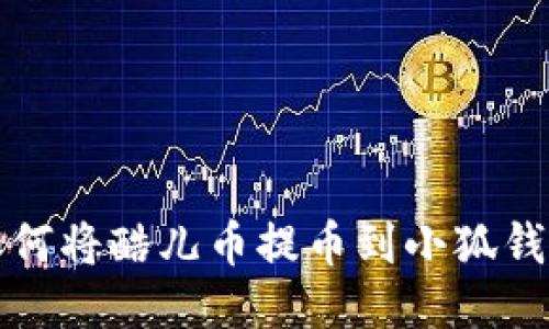 如何將酷兒幣提幣到小狐錢(qián)包