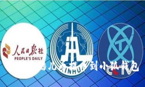 如何將酷兒幣提幣到小狐錢(qián)包